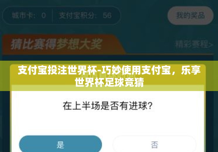 支付宝投注世界杯-巧妙使用支付宝,乐享世界杯足球竞猜 支付宝投注世界杯-巧妙使用支付宝,乐享世界杯足球竞猜