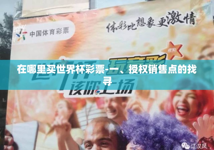 在哪里买世界杯彩票-一、授权销售点的找寻