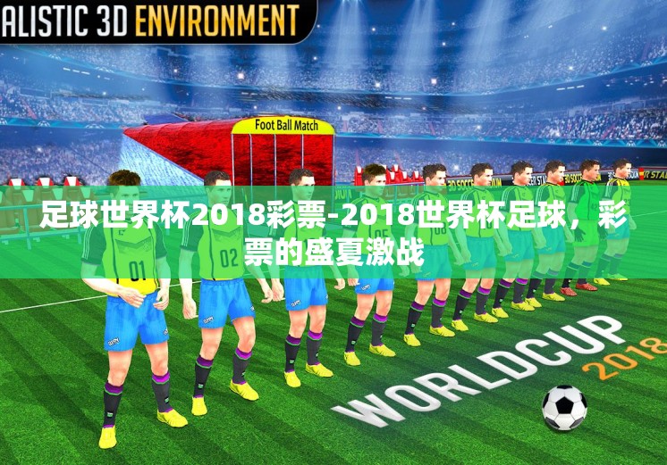 足球世界杯2018彩票-2018世界杯足球，彩票的盛夏激战