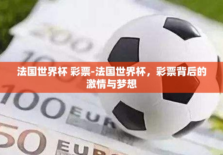 法国世界杯 彩票-法国世界杯，彩票背后的激情与梦想