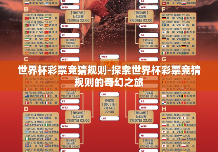 世界杯彩票竞猜规则-探索世界杯彩票竞猜规则的奇幻之旅