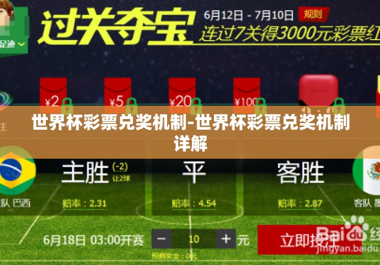世界杯彩票兑奖机制-世界杯彩票兑奖机制详解