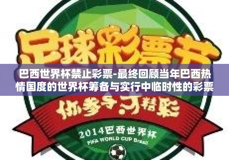 巴西世界杯禁止彩票-最终回顾当年巴西热情国度的世界杯筹备与实行中临时性的彩票禁售举措，它如同一篇略显锋利的序诗，提醒人们在追逐胜利与梦想的过程中应保持何种的人生态度，既是勇气兼爱的胜利者，也是遵守规则、心怀敬畏的参与者