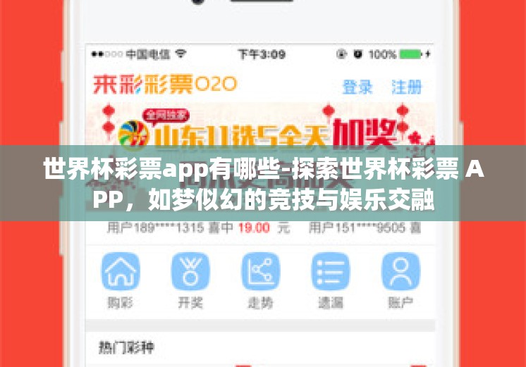 世界杯彩票app有哪些-探索世界杯彩票 APP，如梦似幻的竞技与娱乐交融