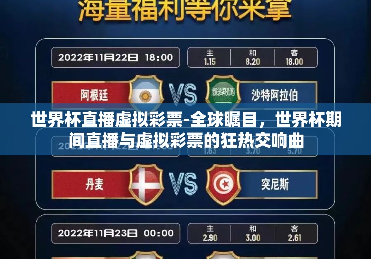 世界杯直播虚拟彩票-全球瞩目，世界杯期间直播与虚拟彩票的狂热交响曲