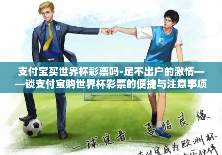 支付宝买世界杯彩票吗-足不出户的激情——谈支付宝购世界杯彩票的便捷与注意事项