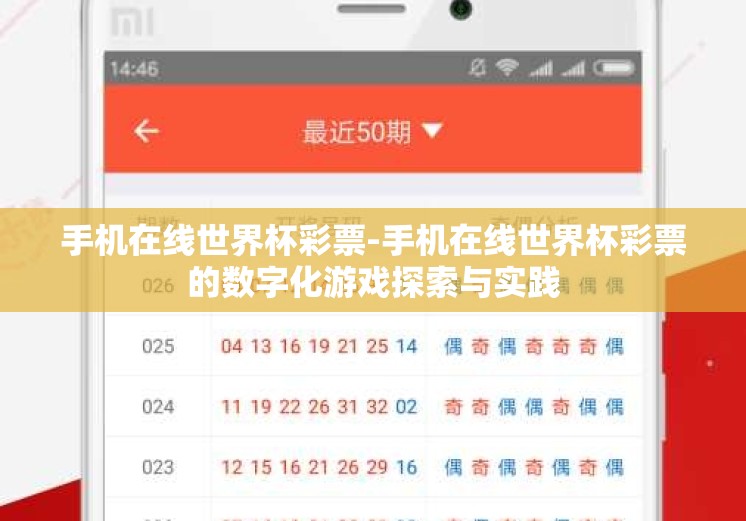 手机在线世界杯彩票-手机在线世界杯彩票的数字化游戏探索与实践