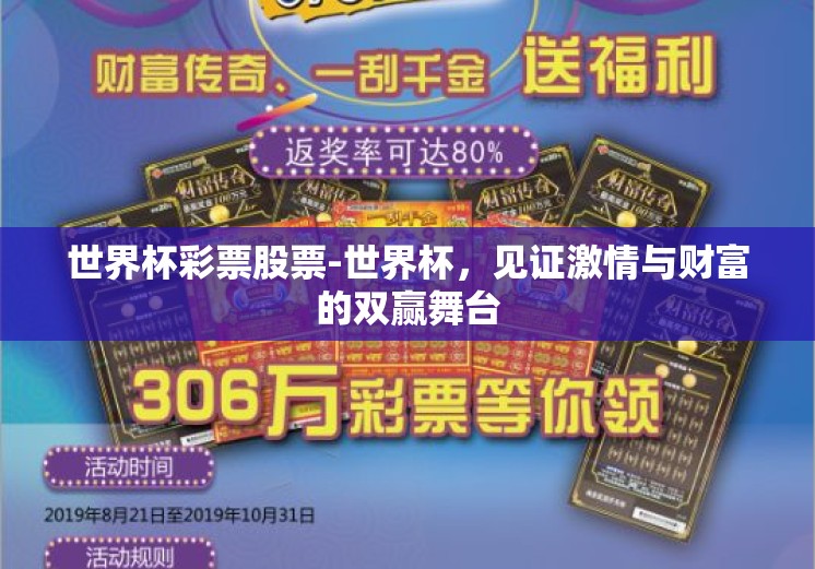 世界杯彩票股票-世界杯，见证激情与财富的双赢舞台