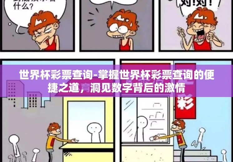 世界杯彩票查询-掌握世界杯彩票查询的便捷之道，洞见数字背后的激情