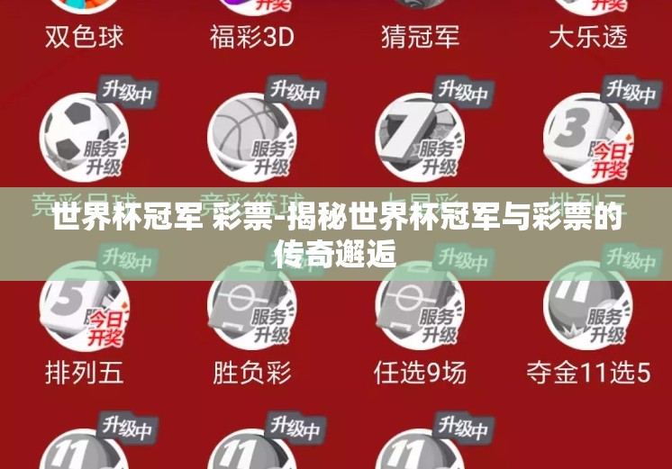 世界杯冠军 彩票-揭秘世界杯冠军与彩票的传奇邂逅
