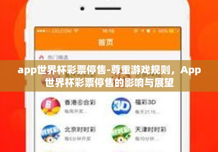 app世界杯彩票停售-尊重游戏规则,App世界杯彩票停售的影响与展望 app世界杯彩票停售-尊重游戏规则,App世界杯彩票停售的影响与展望