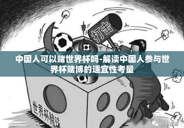 中国人可以赌世界杯吗-解读中国人参与世界杯赌博的适宜性考量