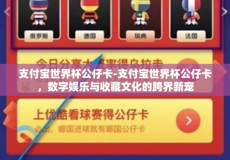 支付宝世界杯公仔卡-支付宝世界杯公仔卡，数字娱乐与收藏文化的跨界新宠