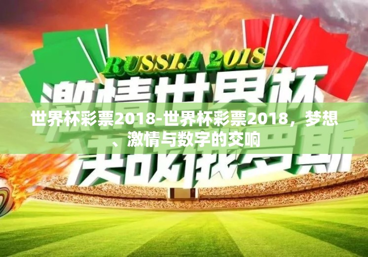 世界杯彩票2018-世界杯彩票2018，梦想、激情与数字的交响