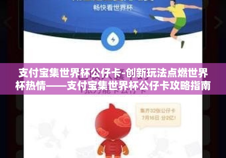 支付宝集世界杯公仔卡-创新玩法点燃世界杯热情——支付宝集世界杯公仔卡攻略指南