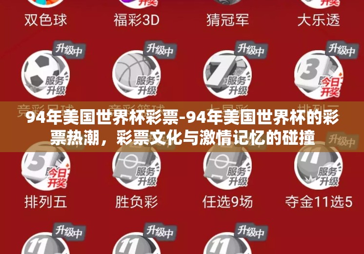 94年美国世界杯彩票-94年美国世界杯的彩票热潮，彩票文化与激情记忆的碰撞