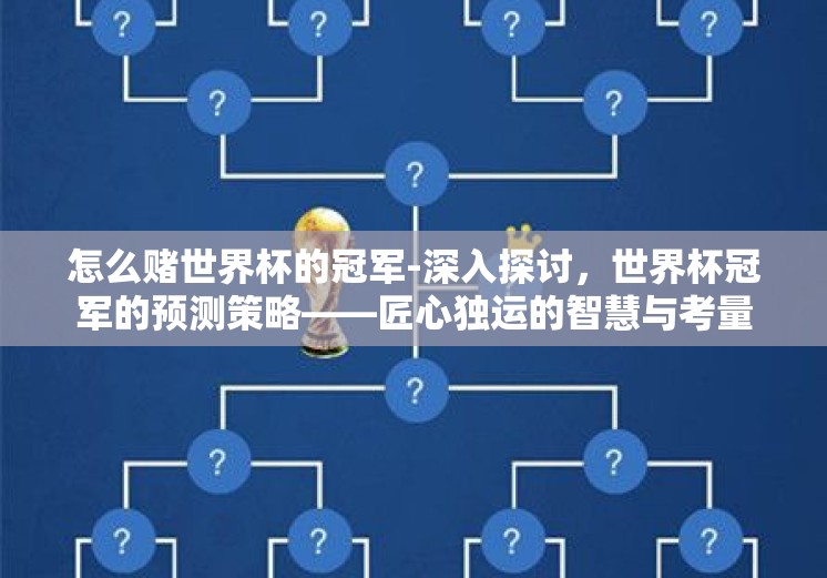 怎么赌世界杯的冠军-深入探讨，世界杯冠军的预测策略——匠心独运的智慧与考量