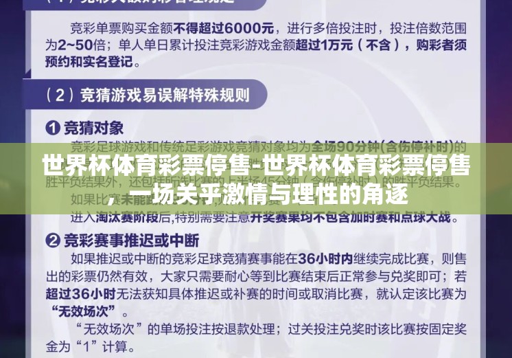 世界杯体育彩票停售-世界杯体育彩票停售，一场关乎激情与理性的角逐