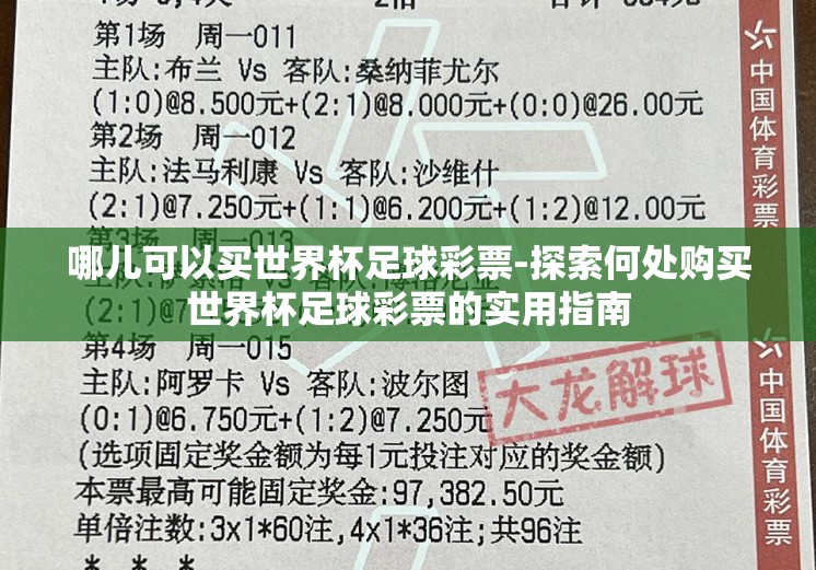 哪儿可以买世界杯足球彩票-探索何处购买世界杯足球彩票的实用指南 哪儿可以买世界杯足球彩票-探索何处购买世界杯足球彩票的实用指南