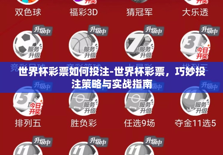 世界杯彩票如何投注-世界杯彩票,巧妙投注策略与实战指南 世界杯彩票如何投注-世界杯彩票,巧妙投注策略与实战指南
