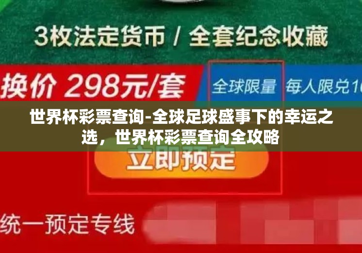 世界杯彩票查询-全球足球盛事下的幸运之选，世界杯彩票查询全攻略