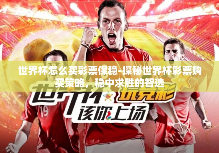 世界杯怎么买彩票保稳-探秘世界杯彩票购买策略，稳中求胜的智选