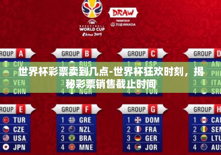 世界杯彩票卖到几点-世界杯狂欢时刻，揭秘彩票销售截止时间