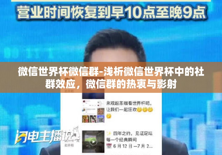微信世界杯微信群-浅析微信世界杯中的社群效应，微信群的热衷与影射