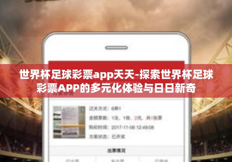 世界杯足球彩票app天天-探索世界杯足球彩票APP的多元化体验与日日新奇