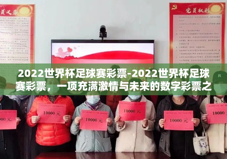 2022世界杯足球赛彩票-2022世界杯足球赛彩票，一项充满激情与未来的数字彩票之旅