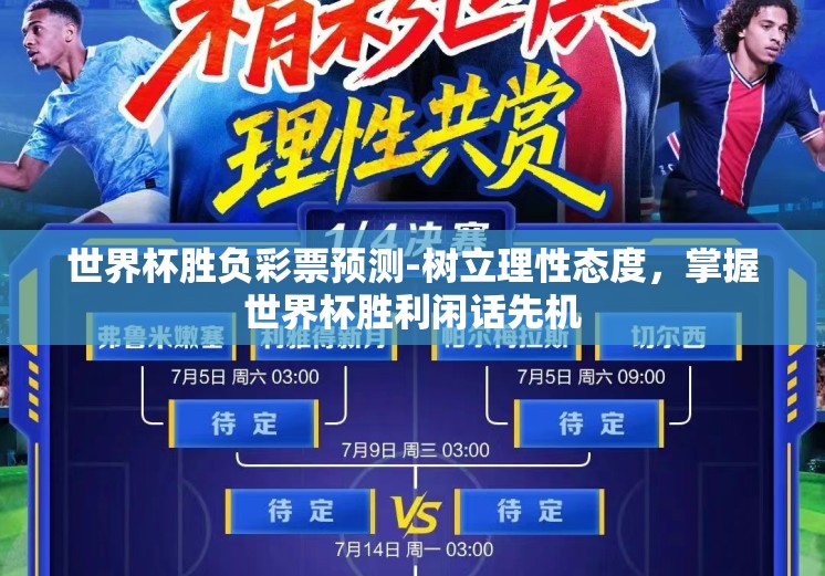 世界杯胜负彩票预测-树立理性态度，掌握世界杯胜利闲话先机