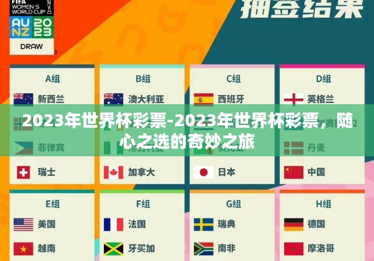 2023年世界杯彩票-2023年世界杯彩票，随心之选的奇妙之旅