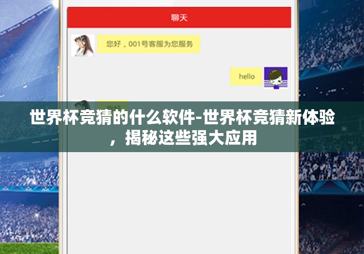 世界杯竞猜的什么软件-世界杯竞猜新体验，揭秘这些强大应用