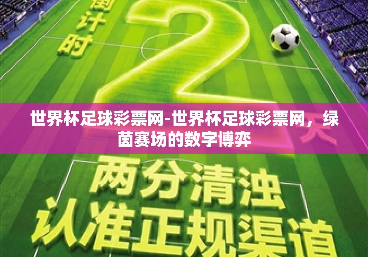 世界杯足球彩票网-世界杯足球彩票网，绿茵赛场的数字博弈