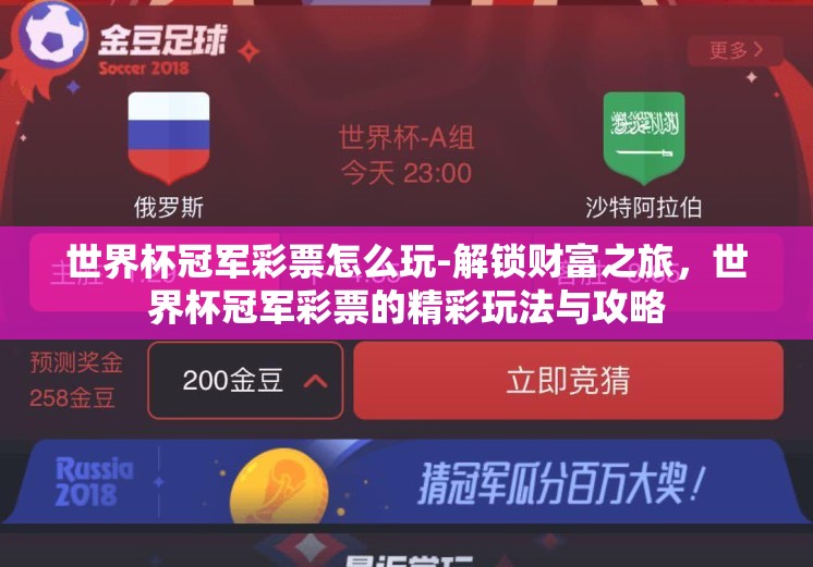 世界杯冠军彩票怎么玩-解锁财富之旅，世界杯冠军彩票的精彩玩法与攻略