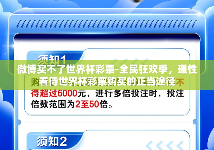 微博买不了世界杯彩票-全民狂欢季，理性看待世界杯彩票购买的正当途径
