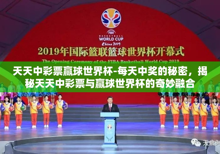 天天中彩票赢球世界杯-每天中奖的秘密，揭秘天天中彩票与赢球世界杯的奇妙融合