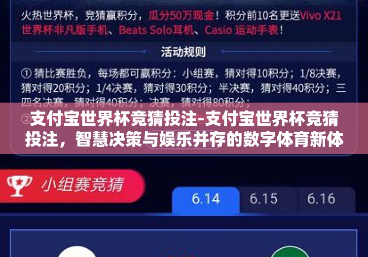 支付宝世界杯竞猜投注-支付宝世界杯竞猜投注，智慧决策与娱乐并存的数字体育新体验