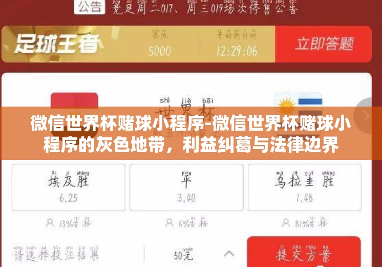 微信世界杯赌球小程序-微信世界杯赌球小程序的灰色地带，利益纠葛与法律边界