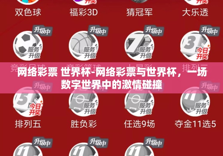 网络彩票 世界杯-网络彩票与世界杯，一场数字世界中的激情碰撞