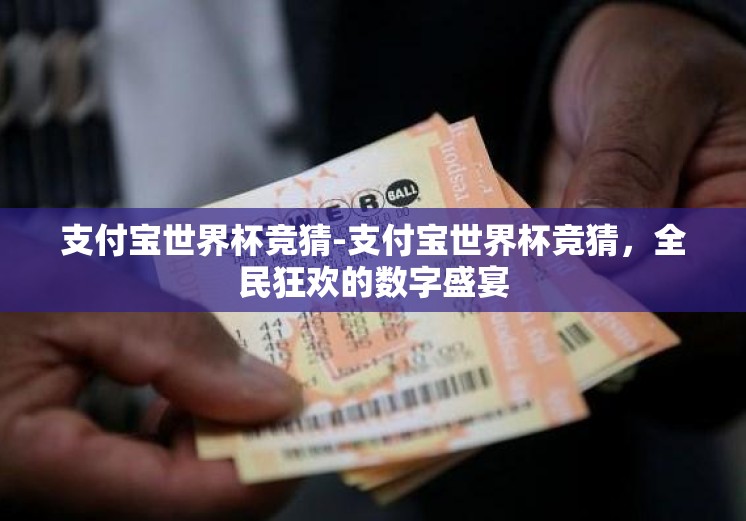 支付宝世界杯竞猜-支付宝世界杯竞猜，全民狂欢的数字盛宴