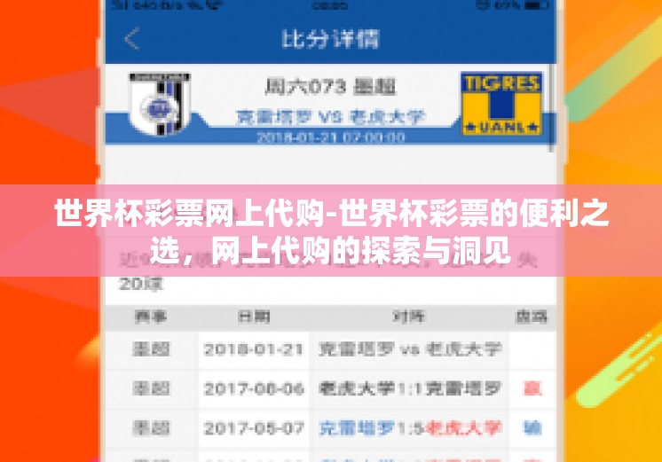 世界杯彩票网上代购-世界杯彩票的便利之选，网上代购的探索与洞见