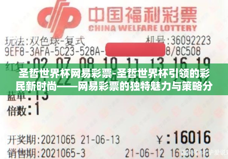 圣哲世界杯网易彩票-圣哲世界杯引领的彩民新时尚——网易彩票的独特魅力与策略分析