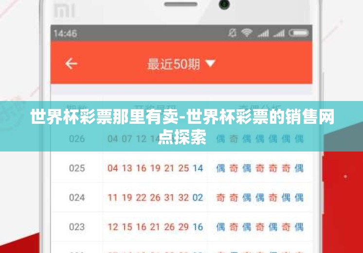 世界杯彩票那里有卖-世界杯彩票的销售网点探索