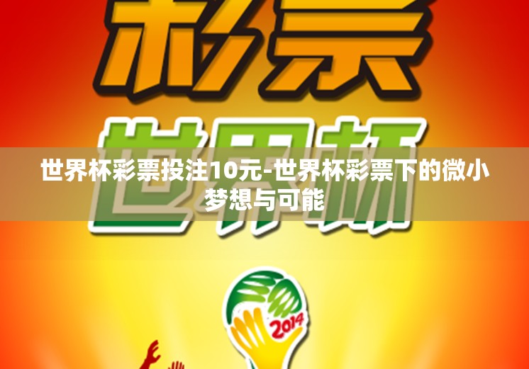 世界杯彩票投注10元-世界杯彩票下的微小梦想与可能