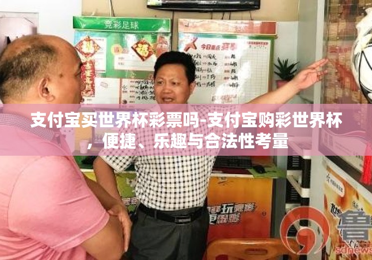 支付宝买世界杯彩票吗-支付宝购彩世界杯，便捷、乐趣与合法性考量