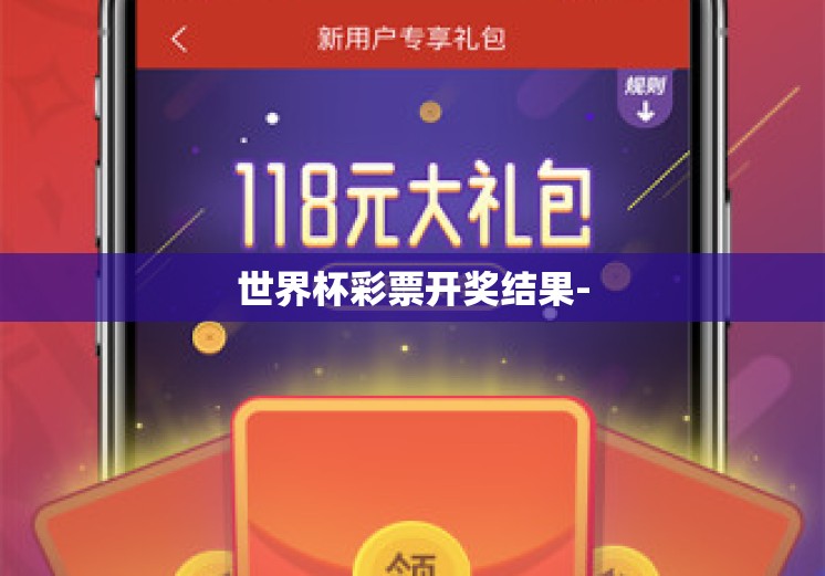世界杯彩票开奖结果- 世界杯彩票开奖结果-