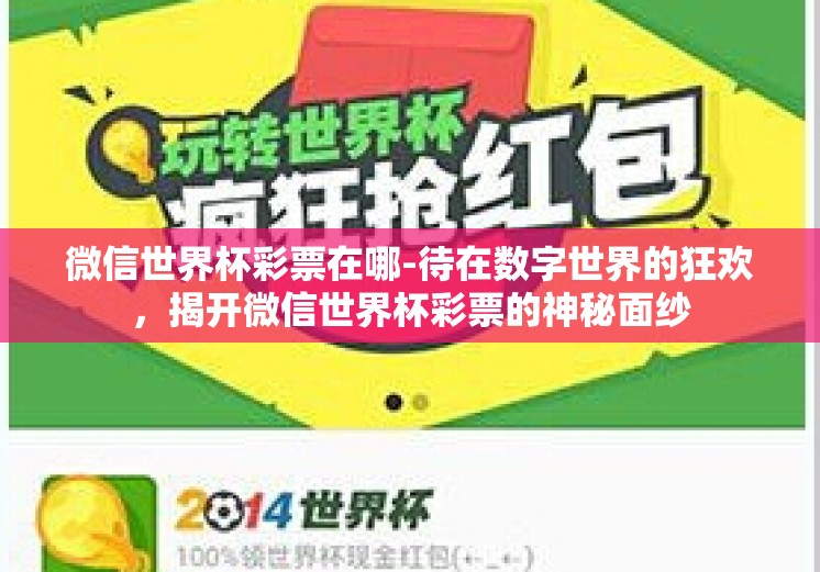 微信世界杯彩票在哪-待在数字世界的狂欢，揭开微信世界杯彩票的神秘面纱