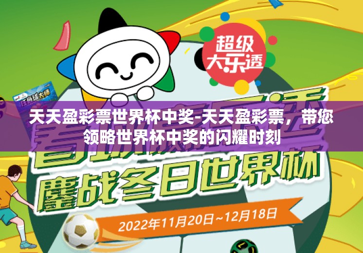 天天盈彩票世界杯中奖-天天盈彩票，带您领略世界杯中奖的闪耀时刻