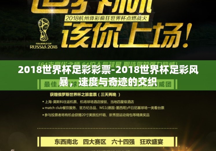 2018世界杯足彩彩票-2018世界杯足彩风暴，速度与奇迹的交织